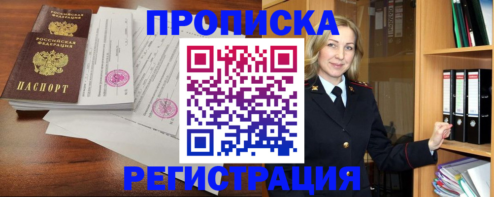 временная регистрация в Шимановске